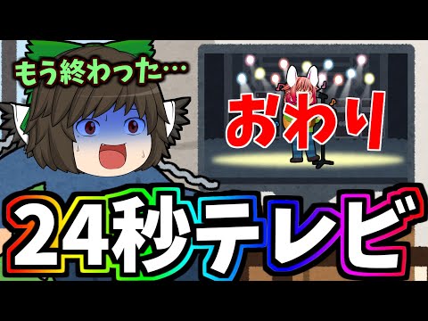 【ゆっくり茶番】24秒テレビ