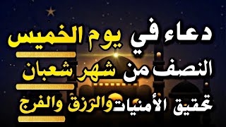 يارب دعاء ليوم الخميس النصف من شعبان المباركلتحقيق الامنيات والرزق وقضاء الحوائج |السيد علي