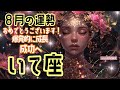 🌹🕊2024年8月の運勢【射手座】お仕事・人間関係＆恋愛・金運🗝️🌹#射手座