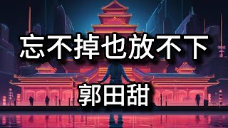 Can't Forget and Can't Let Go(忘不掉也放不下)-郭田甜 1小时  不停循环(2025)🍀『我忘不了 我也放不下』抖音 Tiktok Chinese Douyin