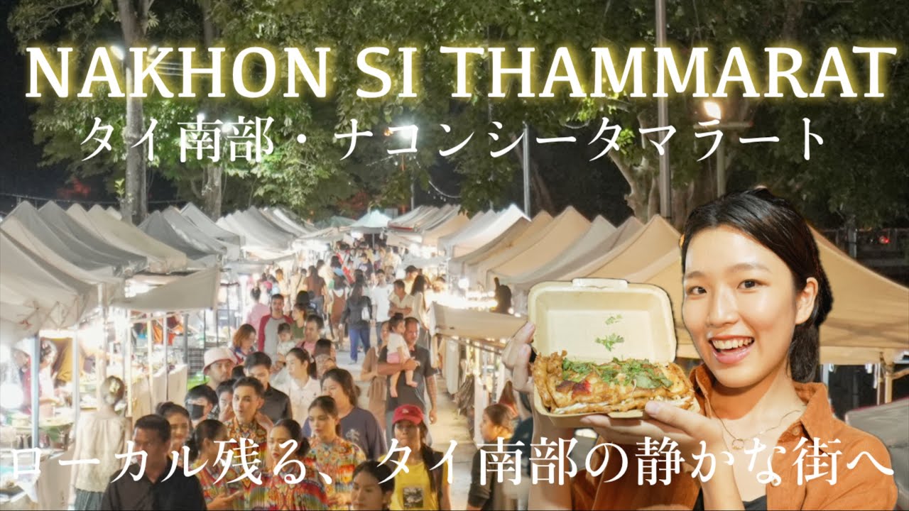 【タイのローカルはここ🇹🇭】南部の街ナコンシータマラート｜観光地ではないタイ南部の静かな街へ赴く旅