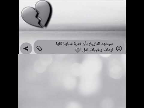 سيشهد التاريخ بأن فترة شبابنا كلها ازمات حالات واتس آب حزينة