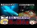【ゆっくり解説】未だ解明できない深海の謎！［6選］