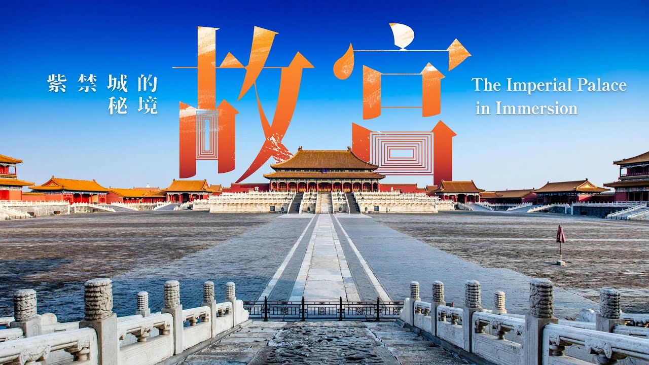 北京の紫禁城 中国国営放送局と北京故宮博物院が製作したドキュメンタリー番組