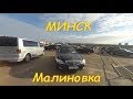 Минск Авторынок Малиновка 17.09.2018