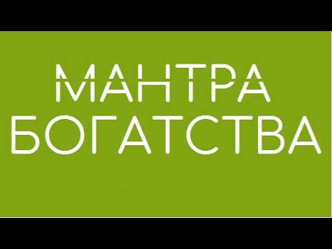 Царь всех мантр, дарует богатства и все блага практикующему ее Сильная мантра Благополучия