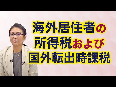 「海外居住者の所得税および国外転出時課税」ダイジェスト動画