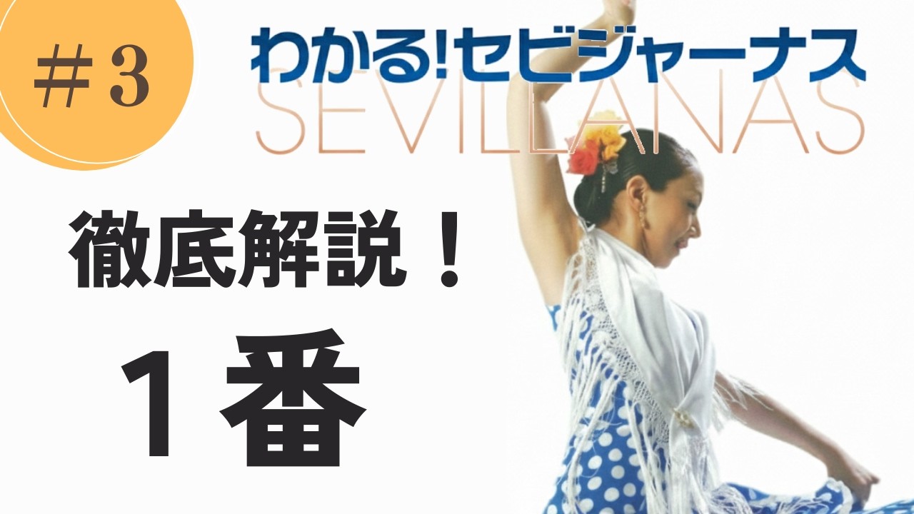 【決定版】セビジャーナス完全マスターVol.3｜1番の踊り方を徹底解説（講師：鍵田真由美）