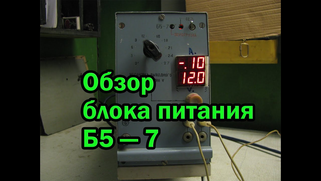 Обзор блока питания Б5 — 7 - YouTube