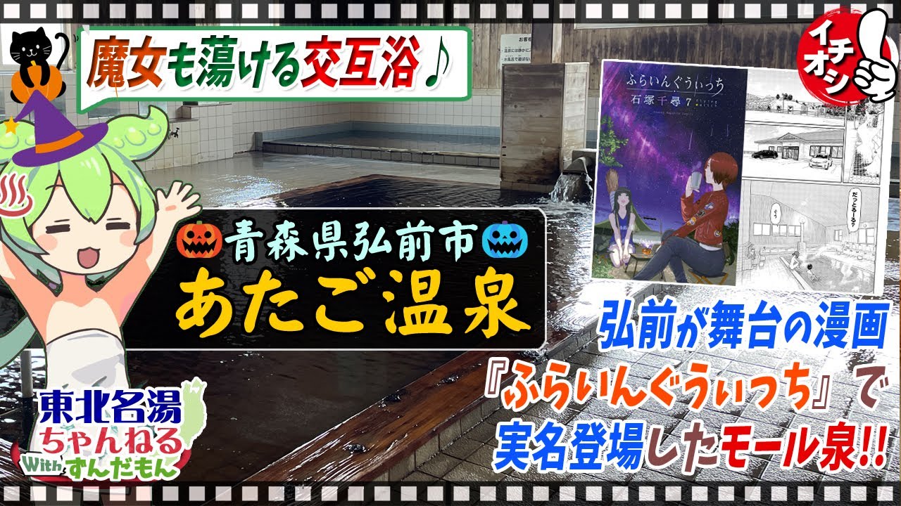 【あたご温泉】《青森県弘前市》ハロウィン！ ハロウィンと言えば魔女！ 魔女と言えば弘前が舞台の『ふらいんぐうぃっち』！【東北名湯ちゃんねる】