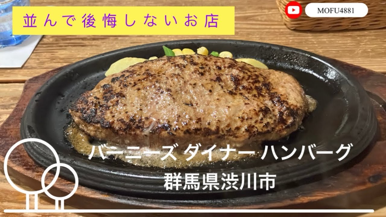 バーニーズ ダイナー ハンバーグ