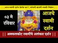 आज वैशाख कृष्ण पक्षला एकदा स्वामींची हि प्रार्थना ऐका अडकलेली कामे पूर्ण होतील! ✨