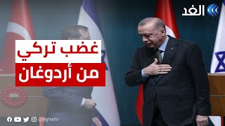 انتقادات قوية في تركيا بعد خطوة إعادة العلاقات مع إسرائيل والمعارضة تهاجم أردوغان
