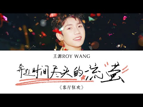 王源Roy Wang —《奔赴时间尽头的流萤》歌詞版 CN/PIN/ENG （客厅狂欢/A面流想）