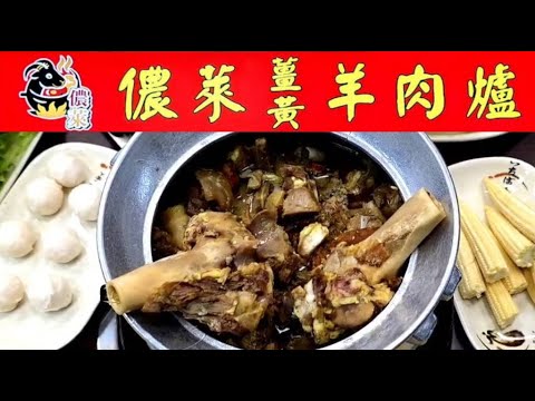 儂萊薑黃羊肉爐★中和區雙北必吃頂級養生鍋物•薑黃羊肉爐