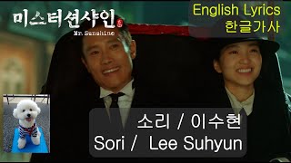 이수현 소리 Lee Suhyun of AKMU Sori 영어가사 #陽光先生_主題曲_英文歌詞 #미스터션샤인_OST_MV Mr. Sunshine OST MV English Lyrics