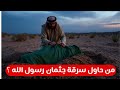 من سرق جثمان الرسول ﷺ قصص مذهلة عن نبش القبر وكيف أنقذه الله عز وجل