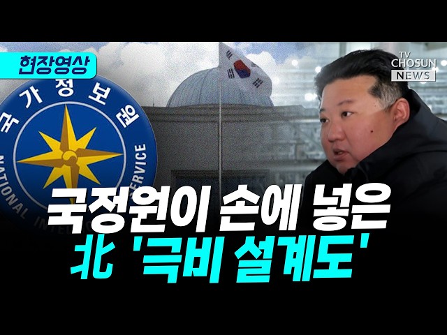 국정원 “北 내부문건·미사일 설계도 확보”…수리온 엔진 유출도 적발 [티조 Clip]