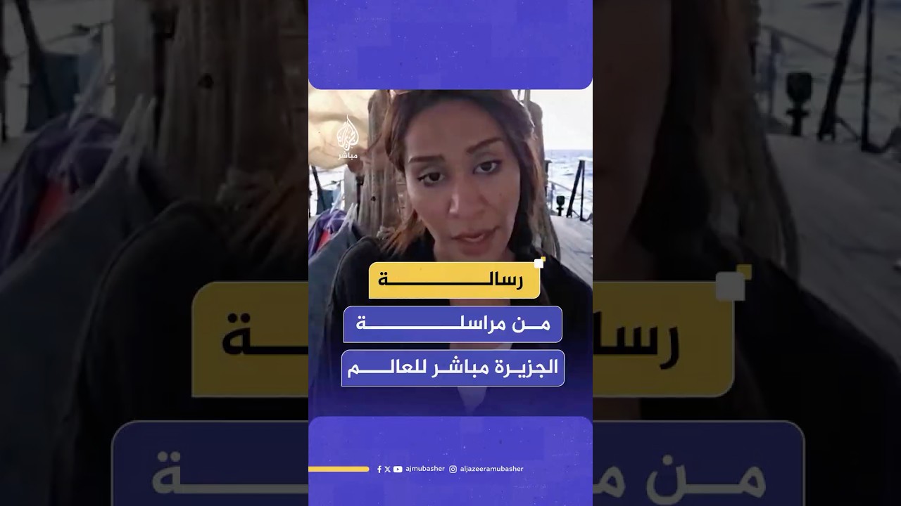 إذا كنتم تشاهدون هذا الفيديو الآن فهذا يعني أن سفينتنا قد اعترضت بشكل غير قانوني.موفدة الجزيرة مباشر