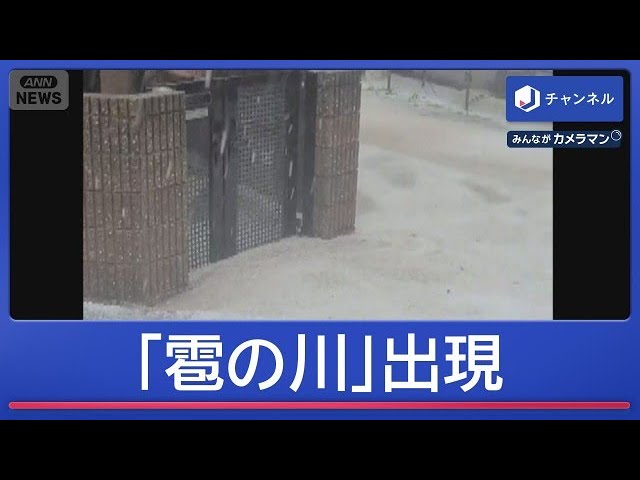 東京でゲリラ雷雨発生“天気急変” 埼玉では「雹の川」現る【スーパーJチャンネル】(2026年6月12日)