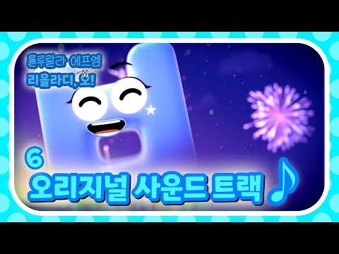 [한글떼OST🎶] 비링부링 보로롱~ 반짝반짝 발랄한 비읍! | 한글떼 | 한글떼 오리지널 사운드트랙 파트6 | Hangeul Friends OST Part.6