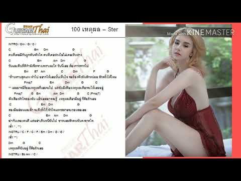 100 เหตุผล Ster คอร์ด cover