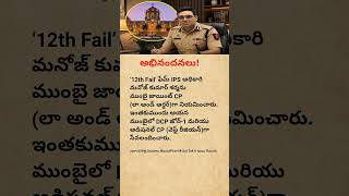 12th Fail Fame IPS Manoj Kumar Sharma Appointed as Mumbai Police Commissioner