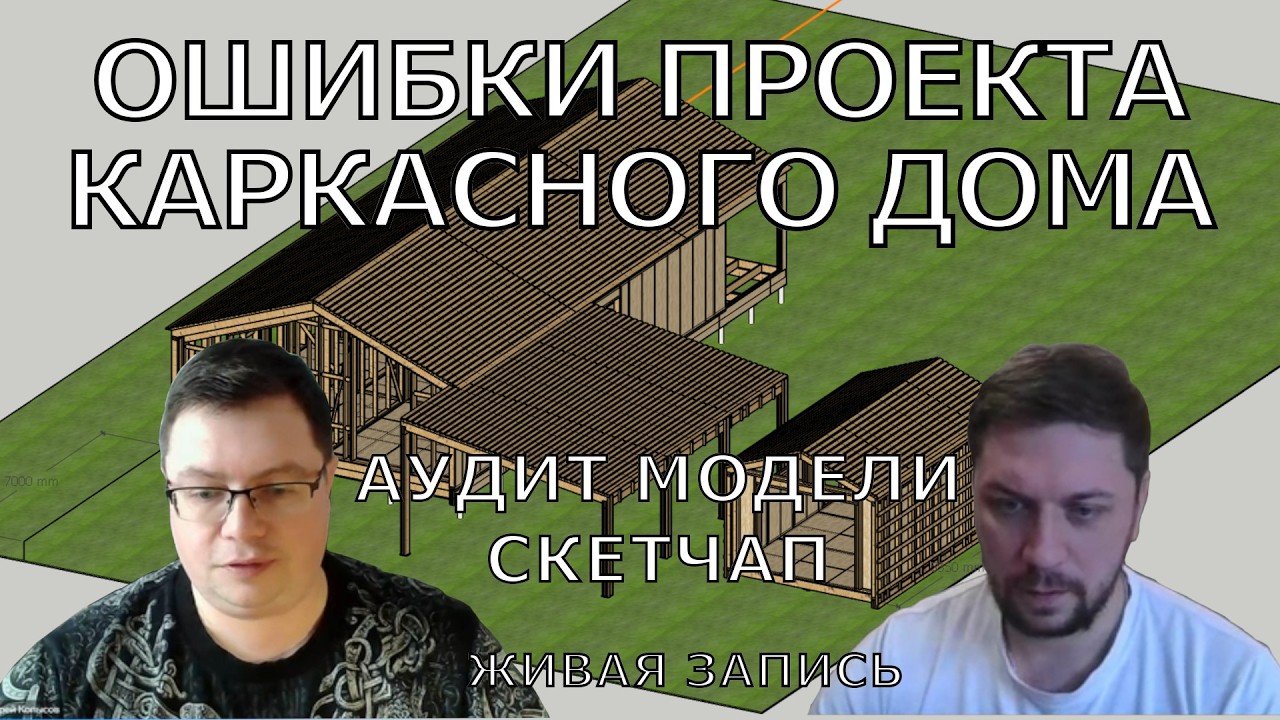 Проверка проекта каркасного дома