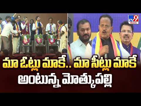 మా ఓట్లు మాకే.. మా సీట్లు మాకే అంటున్న మోత్కుపల్లి | Motkupalli Narasimhulu - TV9 - TV9