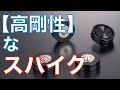 【超】高剛性スパイク