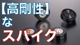 【超】高剛性スパイク