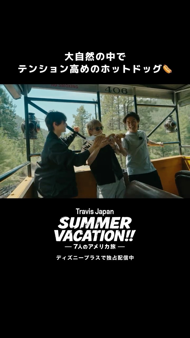 機関車でホットドッグ｜『Travis Japan Summer Vacation!! ―7人の