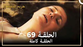 حريم السلطان الحلقة 69 مدبلج