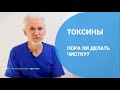 Токсины, пора ли делать чистку?