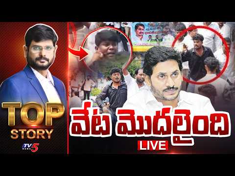 LIVE : వేట మొదలైంది | Top Story Debate With Murthy | TV5 News - TV5NEWS