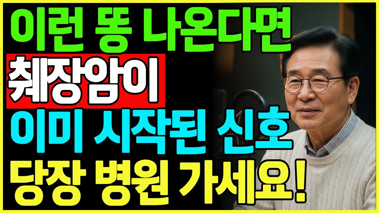 췌장암은 변기에서 먼저 신호를 보냅니다｜의사들이 반드시 확인하라는 대변 색 5가지｜물 내리기 전 3초｜노년건강 오디오북