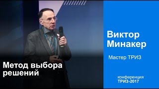 Метод выбора решений. Виктор Минакер