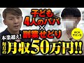 副業なのに毎月50万利益！FX•投資で大損からの大復活！子供4人でもゆとりの生活を！【家電せどり】