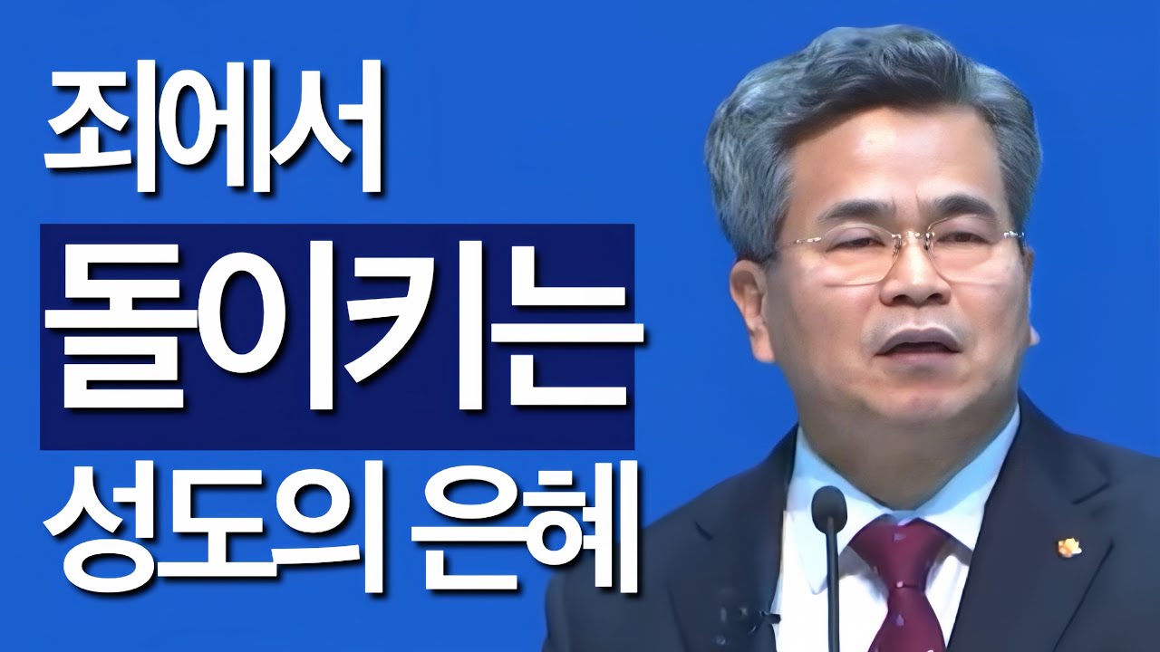 [조각말씀] 죄에서 돌이키는 성도의 은혜 | 서도석P