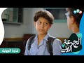 شارة النهاية لـ مسلسل الجرعة الأولى جديد وحصري على قناة مجد