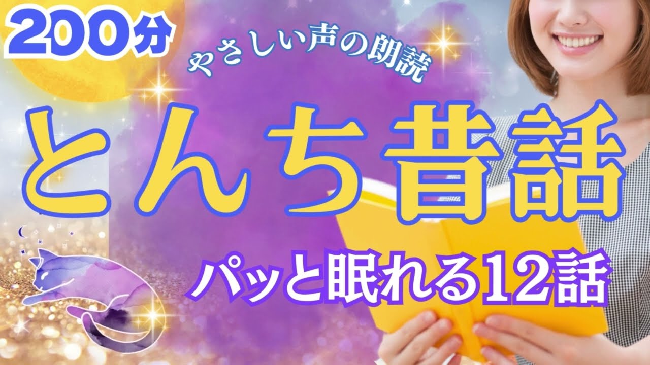 睡眠用朗読 🌝 とんち日本昔話集 パッと眠れる12話 【やさしい声の読み聞かせ】 女性声優の寝落ちできる昔ばなし朗読で睡眠導入 おやすみなさい