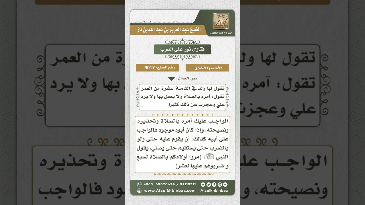 9017 - الواجب على الأم تجاه الابن التارك للصلاة - نور على الدرب
