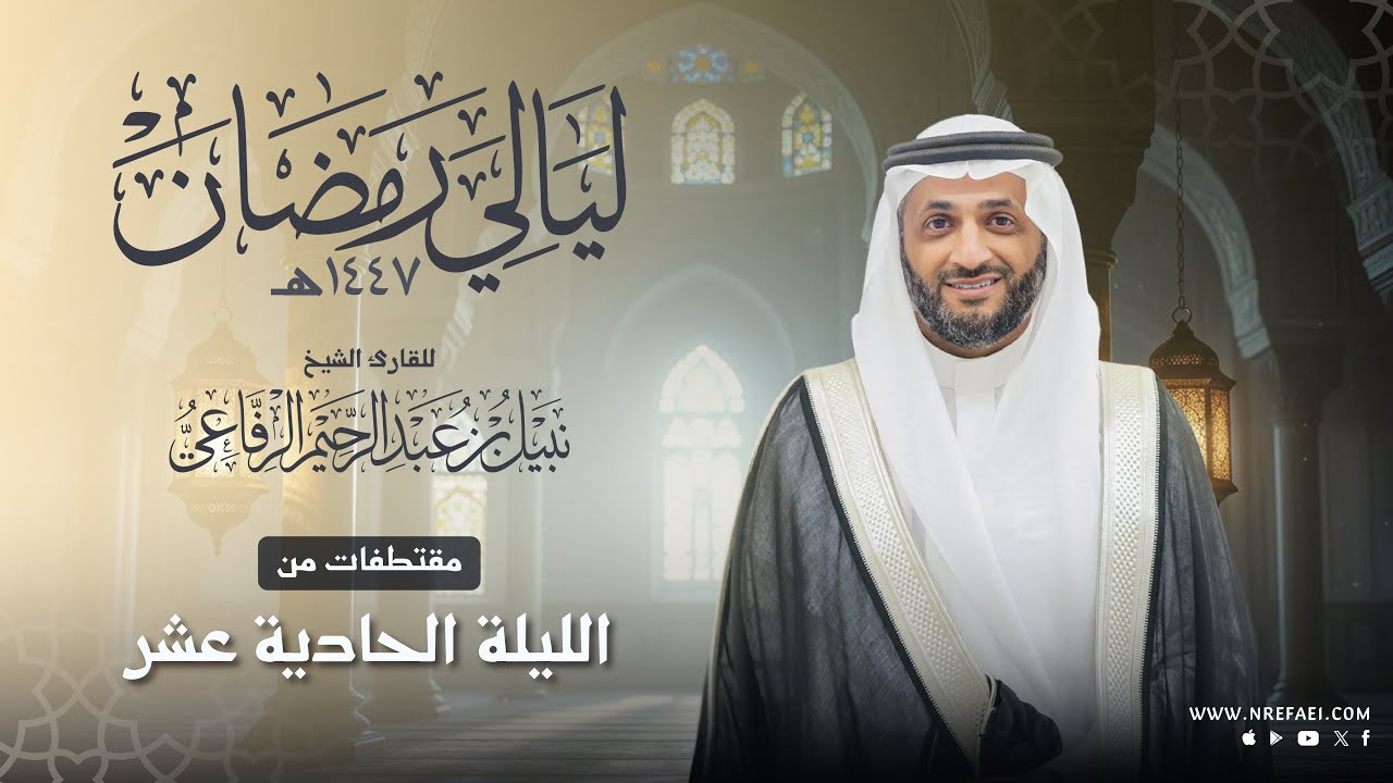 مقتطفات من تراويح الليلة الحادية عشر | نبيل الرفاعي | رمضان 1447هـ