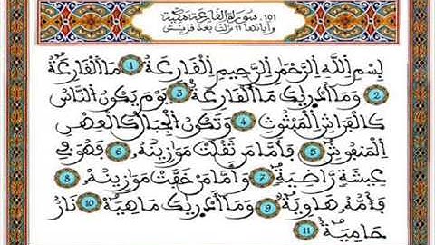 قرآن كريم ـ المرحوم عبد الرحمان بنموسى - سورة القارعة 101