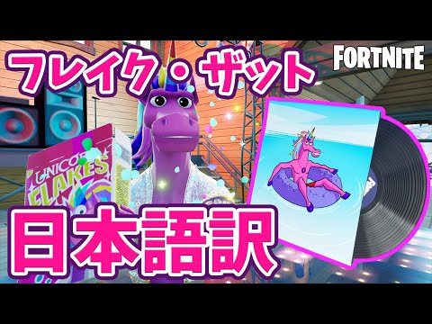 フォートナイトユニコーン日本語訳 Mp3