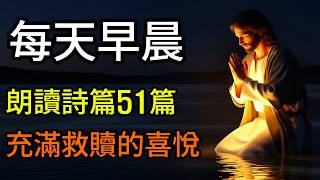 每天早上讀詩篇51篇 | 救恩的喜樂，從今天早上開始回到您心裡 | #聖經話語 #基督教名言 #有聲讀物