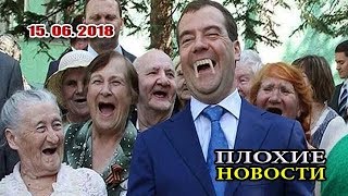 пУТИН ЛИШАЕТ ПЕНСИЙ 40 МЛН. РОССИЯН! /В.Мальцев/ - ПЛОХИЕ НОВОСТИ 15.06.2018 пУТИН ЛИШАЕТ ПЕНСИЙ 40 МЛН. РОССИЯН! /В.Мальцев/ - ПЛОХИЕ НОВОСТИ 15.06.2018