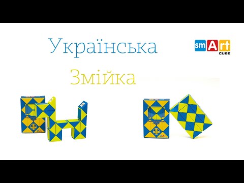 Видео: Українська жовто-блакитна змійка - новинка від Smart Cube