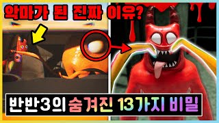 반반이 악마가 된 이유?! 반반의 유치원3의 숨겨진 13가지 비밀은? [새상놀이터]