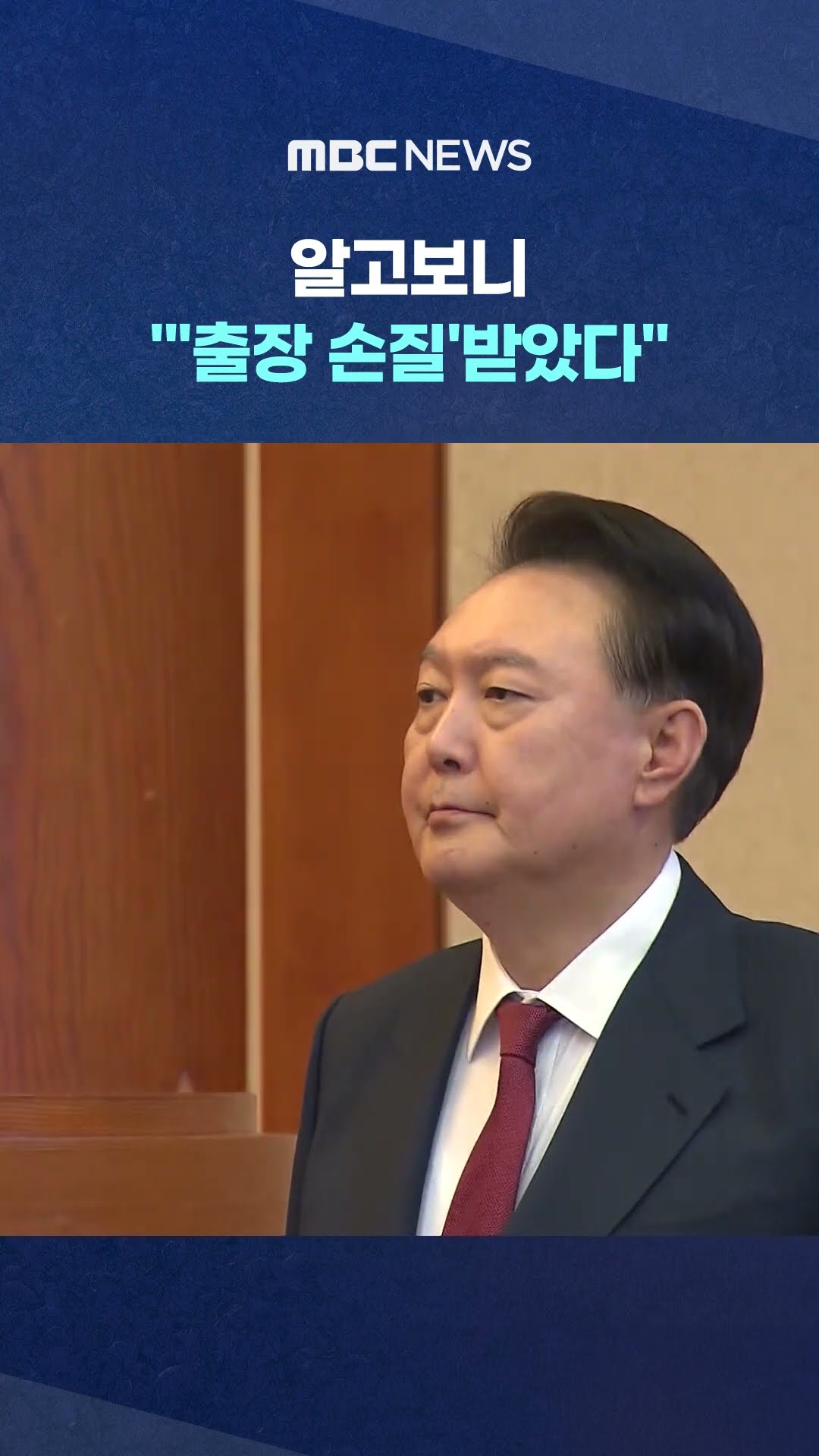 구치소에서 왔는데 단정한 머리‥ #Shorts (MBC뉴스)